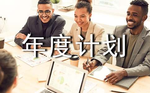 物业管理年度计划书