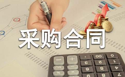 建材采购合同