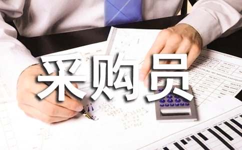 采购员工述职报告10篇