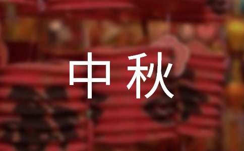 中秋促销活动演讲稿(通用12篇)