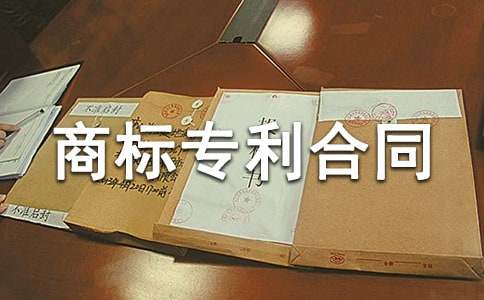 商标专利合同