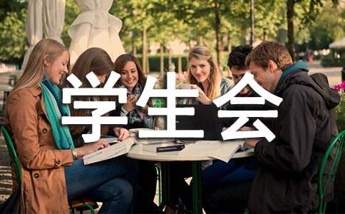 秋季学期旅游系学生会工作计划