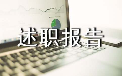 营业经理述职报告