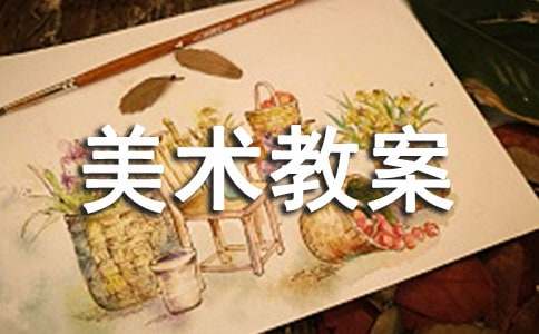 有关中班美术教案模板汇编十篇