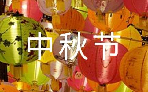 中秋节客户慰问信(精选15篇)