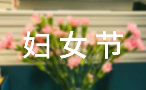 3.8妇女节系列活动