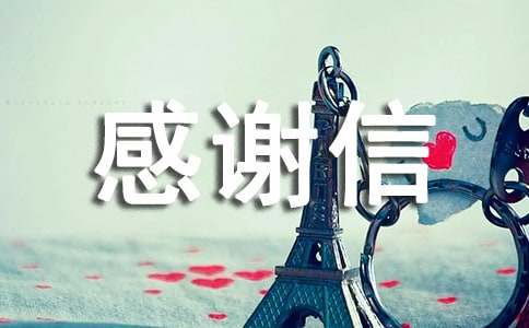 淘宝买家感谢信