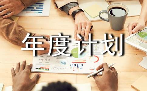 部门年度计划怎么写(精选12篇)