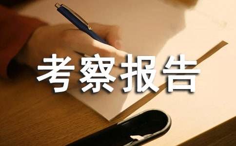 参观考察报告15篇