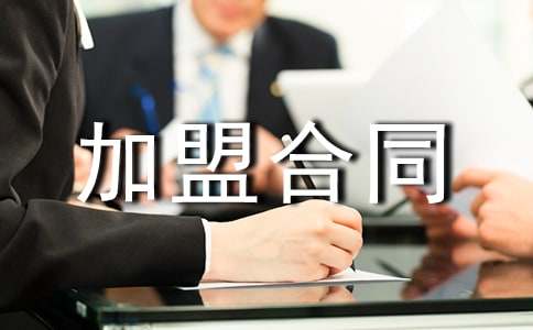 技术加盟合同模板