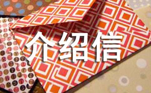 社会实践介绍信【集合15篇】