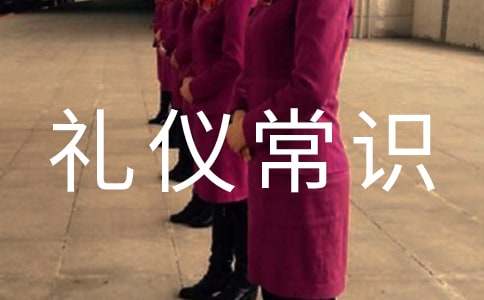 接待礼仪常识介绍顺序