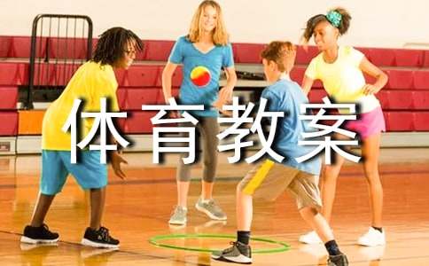 小学一年级体育教案(精选22篇)