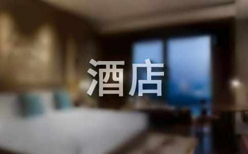 酒店给客人的道歉信