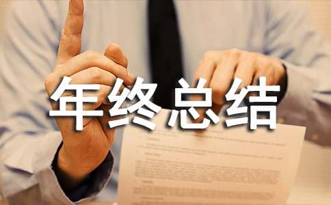 建筑行业年终总结11篇