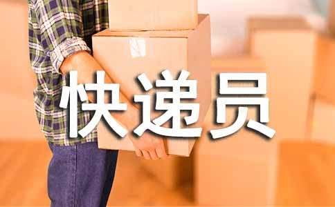 写给快递员的表扬信