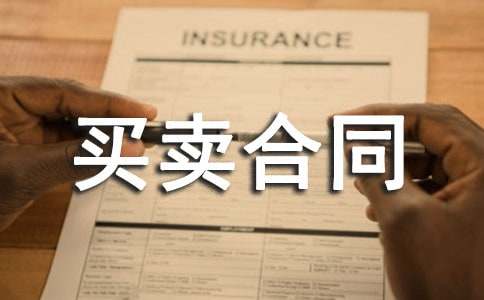 买卖合同样式范文