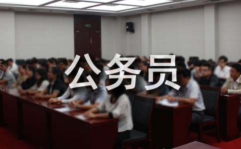 公务员的工作报告