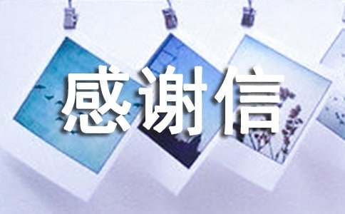 给教官的感谢信