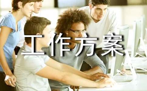 关于事业单位内部控制工作方案范文2017