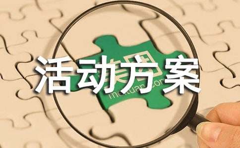 户外野炊活动方案