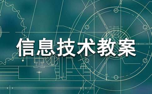 【推荐】小学信息技术教案4篇