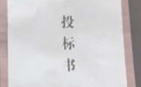 招投标阶段合同管理