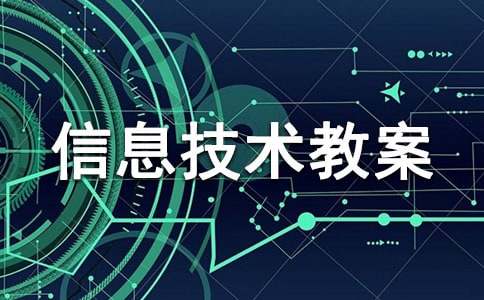 四年级上册信息技术教案(精选22篇)