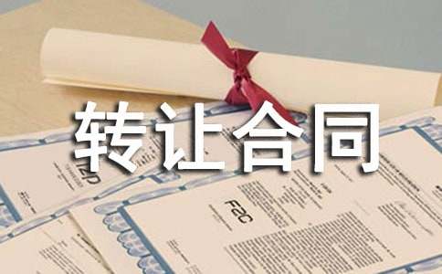 专利权转让合同范文合集10篇