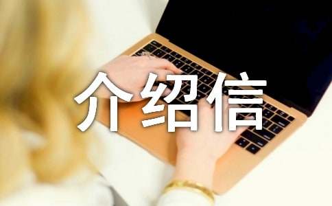 单位介绍信（合集）