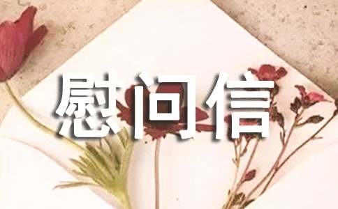物业对业主的慰问信优秀【15篇】