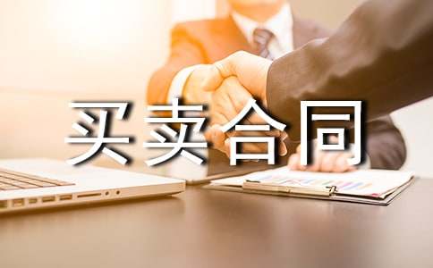 最新二手车买卖合同模板