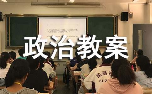 七年级政治教案(精选19篇)