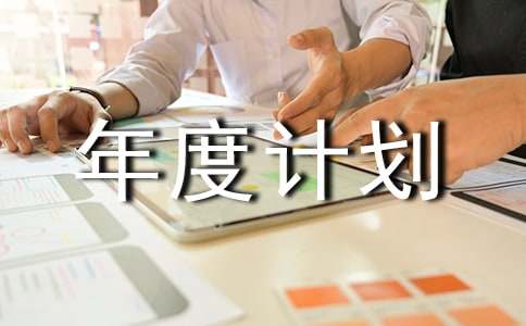 年度计划模板(通用10篇)