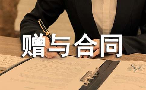 房屋赠与合同格式