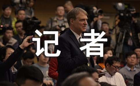 电视台记者实习报告