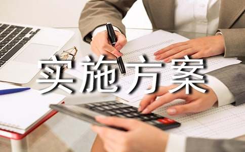 【精选】实施方案模板7篇
