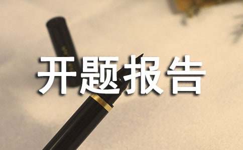 文学类开题报告范文