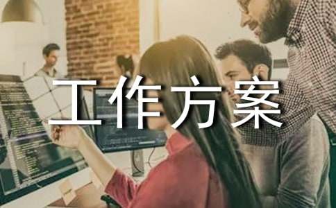 企业管理规范化工作方案范文