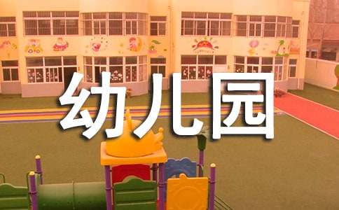 【实用】幼儿园体育活动教案模板锦集八篇
