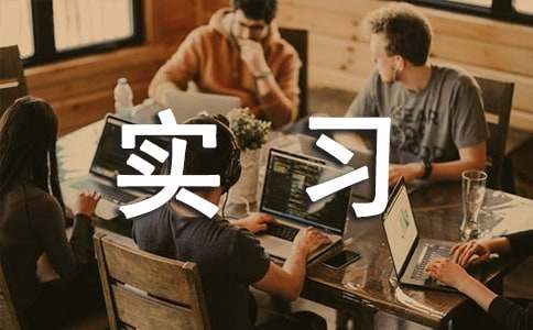 监理的实习报告