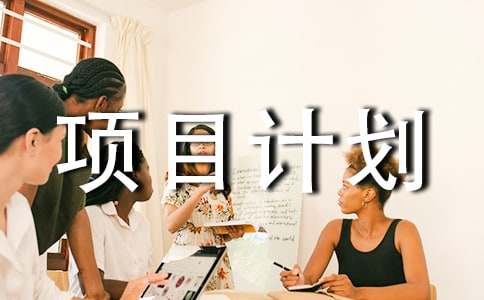 融资项目计划书模板