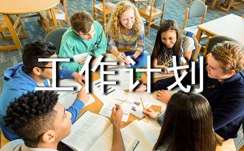 大学工作计划怎么写