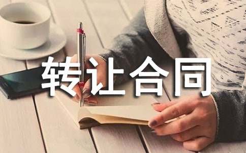 国际技术转让合同