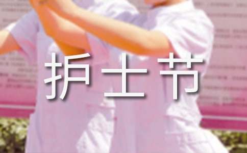 512护士节演讲稿