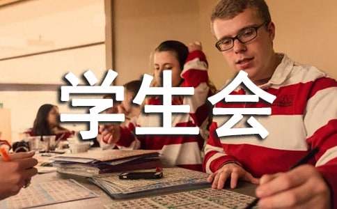 学生会生卫部工作总结