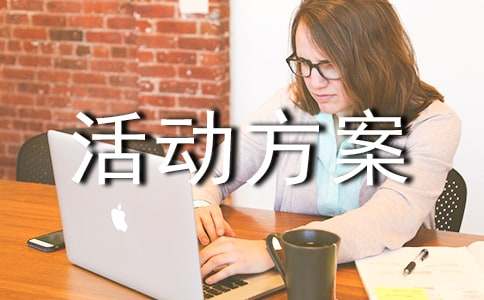 安全生产月的活动方案