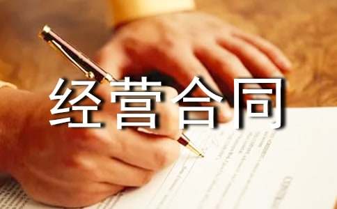 最新的合伙经营合同