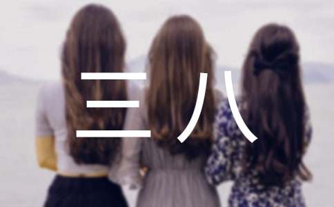 关于三八的慰问信范文