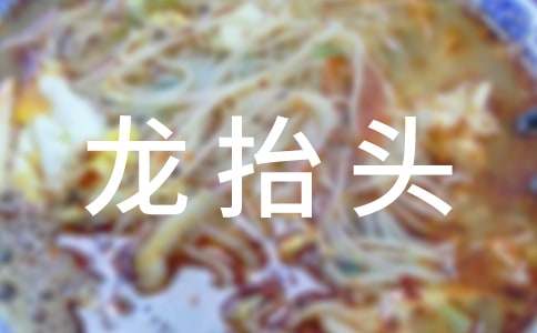 饮食礼仪:二月二,龙抬头